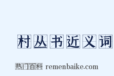 □村丛书近义词是什么意思的图片
